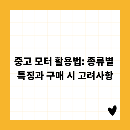 중고 모터 활용법: 종류별 특징과 구매 시 고려사항
