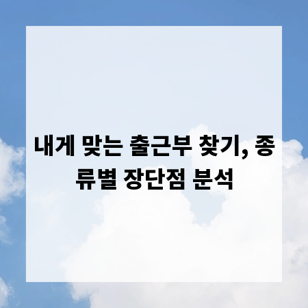내게 맞는 출근부 찾기, 종류별 장단점 분석