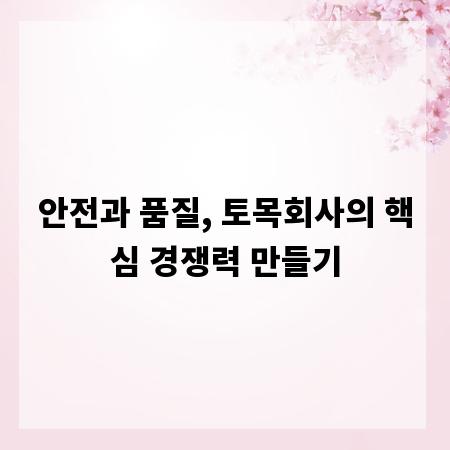 안전과 품질, 토목회사의 핵심 경쟁력 만들기