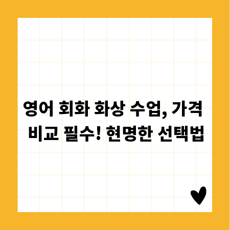 영어 회화 화상 수업, 가격 비교 필수! 현명한 선택법