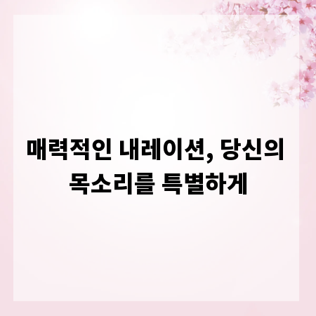 매력적인 내레이션, 당신의 목소리를 특별하게