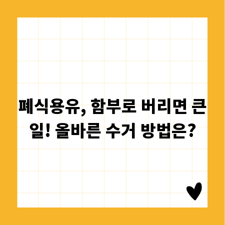 폐식용유, 함부로 버리면 큰일! 올바른 수거 방법은?