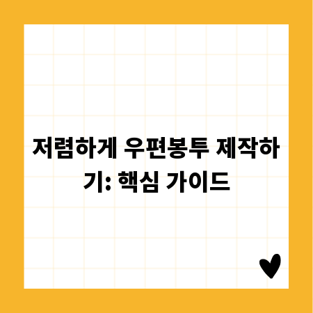 저렴하게 우편봉투 제작하기: 핵심 가이드