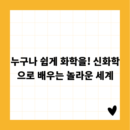 누구나 쉽게 화학을! 신화학으로 배우는 놀라운 세계
