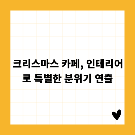 크리스마스 카페, 인테리어로 특별한 분위기 연출