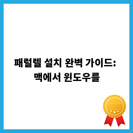 패럴렐 설치 완벽 가이드: 맥에서 윈도우를