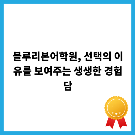 블루리본어학원, 선택의 이유를 보여주는 생생한 경험담