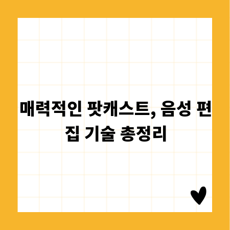 매력적인 팟캐스트, 음성 편집 기술 총정리