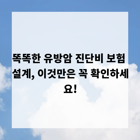 똑똑한 유방암 진단비 보험 설계, 이것만은 꼭 확인하세요!