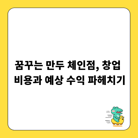 꿈꾸는 만두 체인점, 창업 비용과 예상 수익 파헤치기
