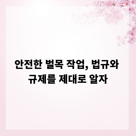 안전한 벌목 작업, 법규와 규제를 제대로 알자