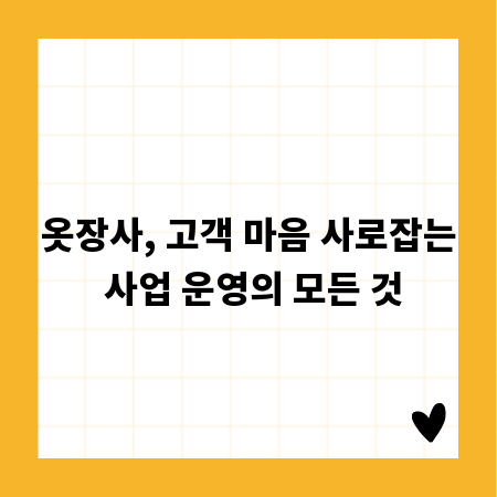 옷장사, 고객 마음 사로잡는 사업 운영의 모든 것