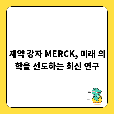 제약 강자 MERCK, 미래 의학을 선도하는 최신 연구