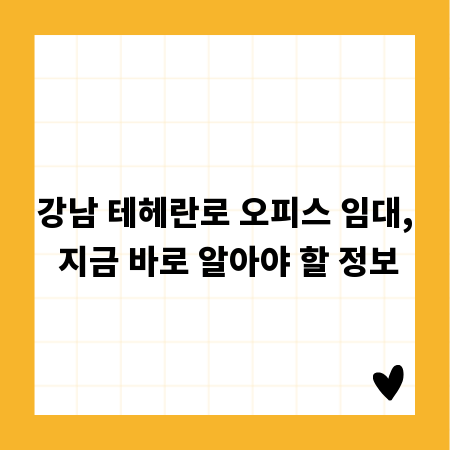 강남 테헤란로 오피스 임대, 지금 바로 알아야 할 정보
