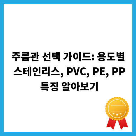 주름관 선택 가이드: 용도별 스테인리스, PVC, PE, PP 특징 알아보기