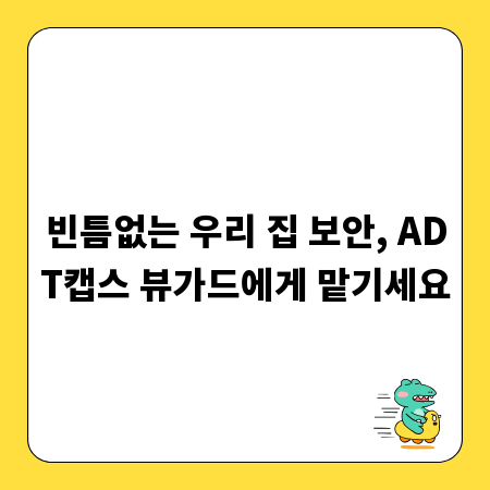빈틈없는 우리 집 보안, ADT캡스 뷰가드에게 맡기세요