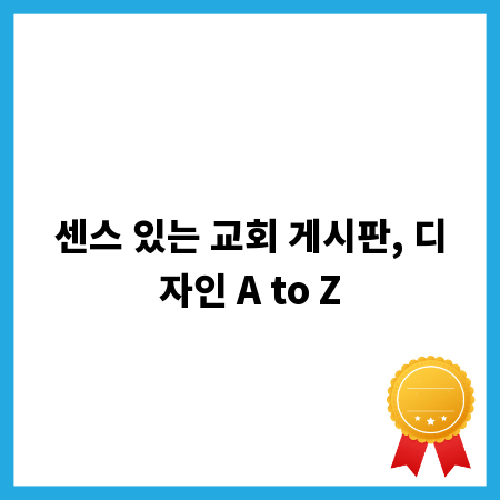 센스 있는 교회 게시판, 디자인 A to Z
