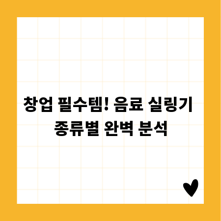 창업 필수템! 음료 실링기 종류별 완벽 분석