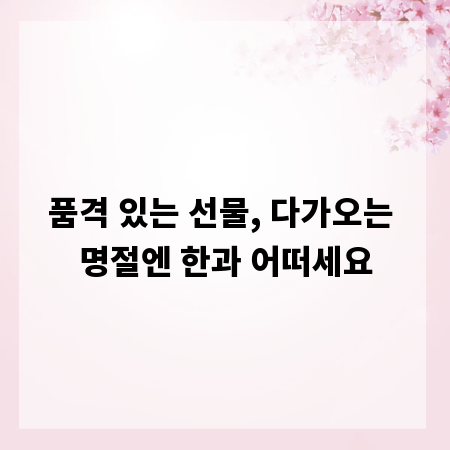 품격 있는 선물, 다가오는 명절엔 한과 어떠세요