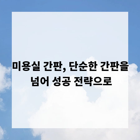 미용실 간판, 단순한 간판을 넘어 성공 전략으로