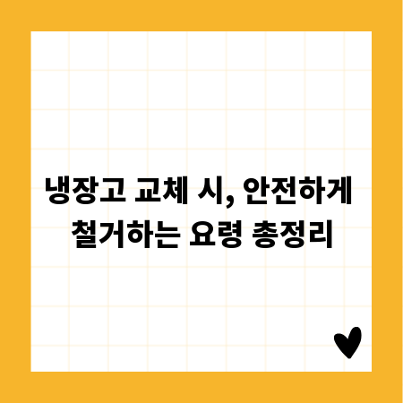 냉장고 교체 시, 안전하게 철거하는 요령 총정리