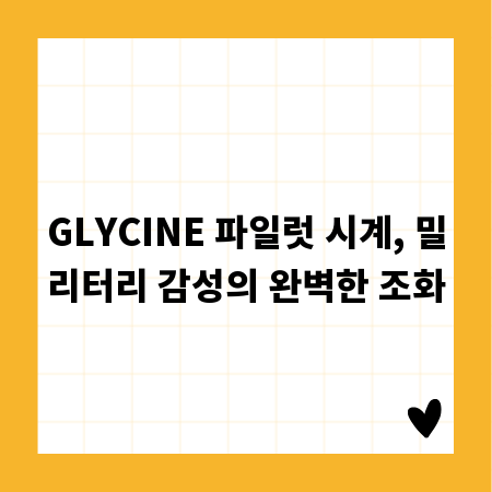 GLYCINE 파일럿 시계, 밀리터리 감성의 완벽한 조화