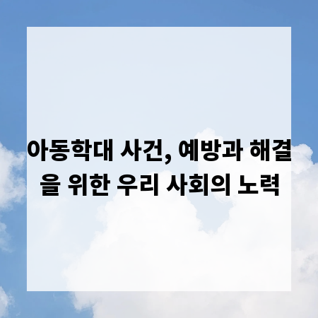 아동학대 사건, 예방과 해결을 위한 우리 사회의 노력