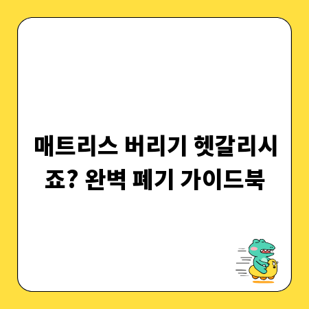 매트리스 버리기 헷갈리시죠? 완벽 폐기 가이드북