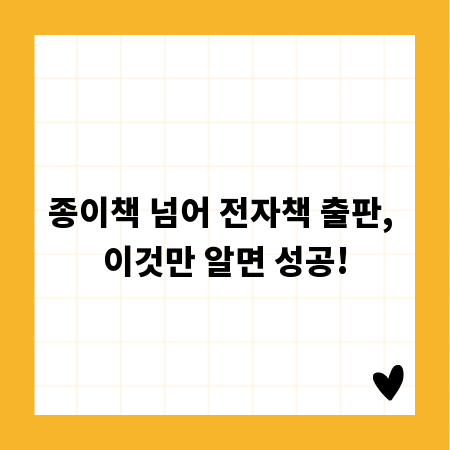 종이책 넘어 전자책 출판, 이것만 알면 성공!