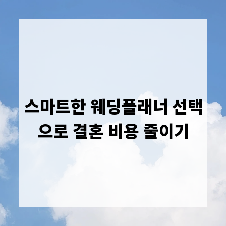 스마트한 웨딩플래너 선택으로 결혼 비용 줄이기