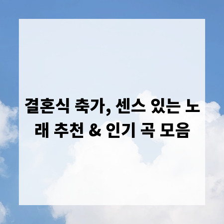 결혼식 축가, 센스 있는 노래 추천 & 인기 곡 모음