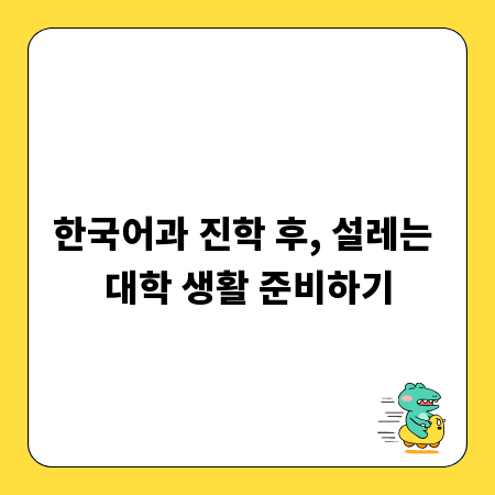 한국어과 진학 후, 설레는 대학 생활 준비하기