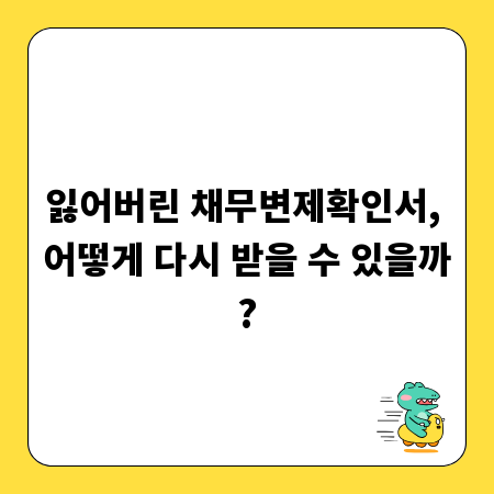 잃어버린 채무변제확인서, 어떻게 다시 받을 수 있을까?