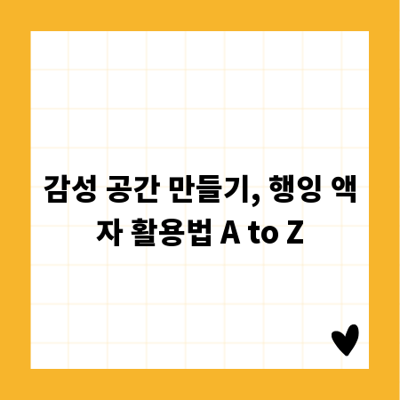 감성 공간 만들기, 행잉 액자 활용법 A to Z