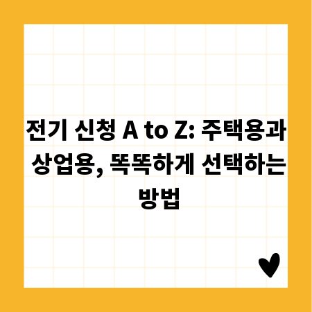전기 신청 A to Z: 주택용과 상업용, 똑똑하게 선택하는 방법