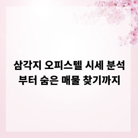 삼각지 오피스텔 시세 분석부터 숨은 매물 찾기까지