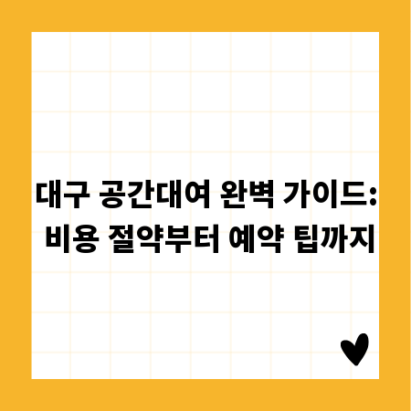대구 공간대여 완벽 가이드: 비용 절약부터 예약 팁까지