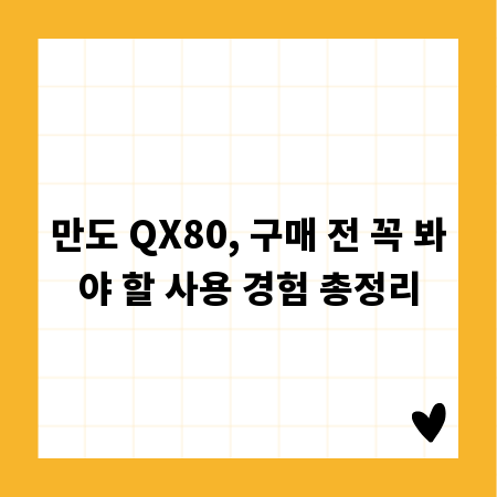 만도 QX80, 구매 전 꼭 봐야 할 사용 경험 총정리