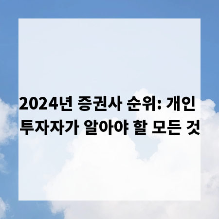 2024년 증권사 순위: 개인 투자자가 알아야 할 모든 것