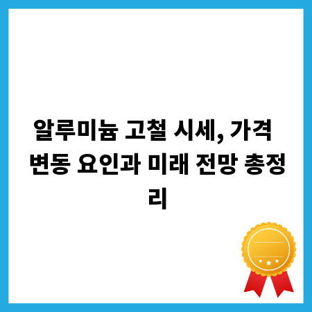 알루미늄 고철 시세, 가격 변동 요인과 미래 전망 총정리