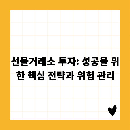 선물거래소 투자: 성공을 위한 핵심 전략과 위험 관리