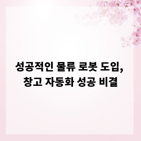 성공적인 물류 로봇 도입, 창고 자동화 성공 비결