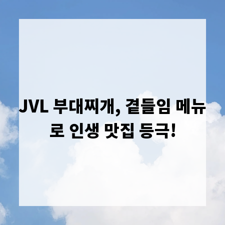 JVL 부대찌개, 곁들임 메뉴로 인생 맛집 등극!