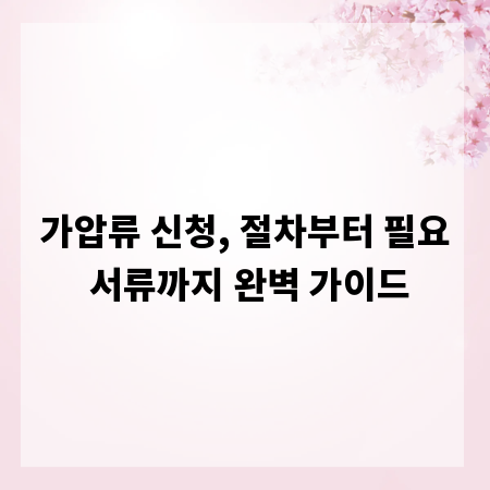 가압류 신청, 절차부터 필요 서류까지 완벽 가이드