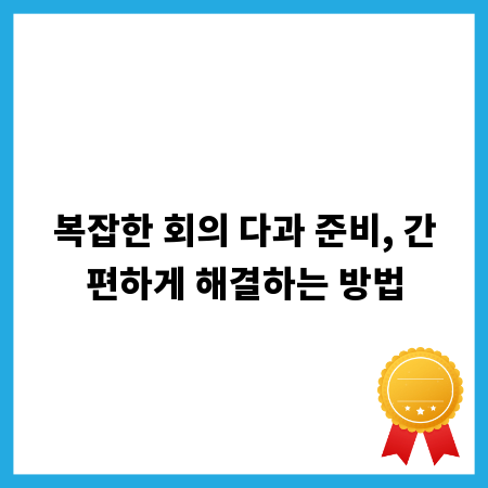 복잡한 회의 다과 준비, 간편하게 해결하는 방법