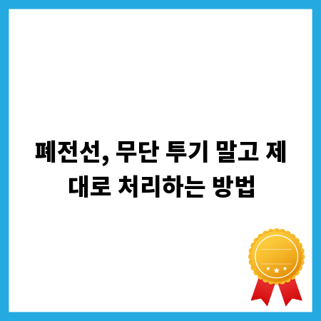 폐전선, 무단 투기 말고 제대로 처리하는 방법