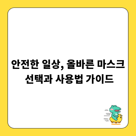 안전한 일상, 올바른 마스크 선택과 사용법 가이드
