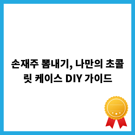 손재주 뽐내기, 나만의 초콜릿 케이스 DIY 가이드