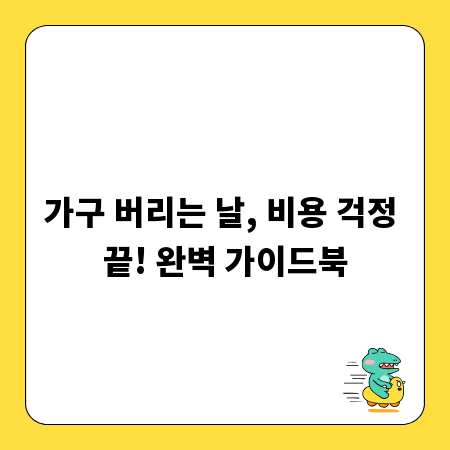 가구 버리는 날, 비용 걱정 끝! 완벽 가이드북
