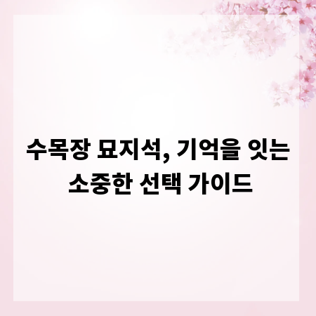 수목장 묘지석, 기억을 잇는 소중한 선택 가이드